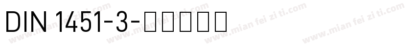 DIN 1451-3字体转换